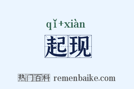 起现是什么意思的图片